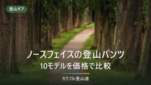 ノースフェイス登山パンツ比較｜人気10モデルの価格・重さ一覧