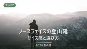 ノースフェイス登山靴のサイズ感｜ワイズと0.5cmの見極め方