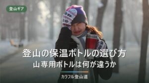登山の保温ボトルの選び方｜山専用ボトルと普通の水筒は6時間後の温度が9℃違う