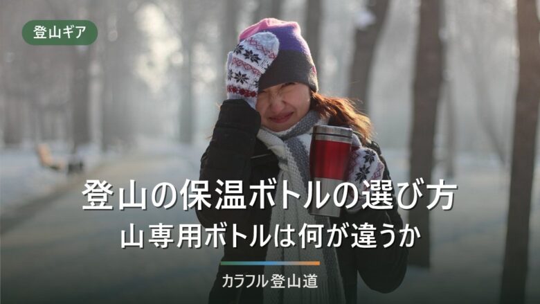 登山の保温ボトルの選び方|山専用ボトルと普通の水筒は6時間後の温度が9℃違う
