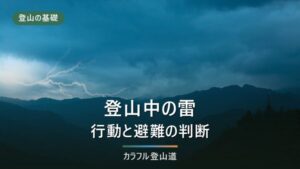 登山中の雷対策｜来たときの行動・保護範囲・前兆の見分け方