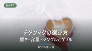 チタンマグおすすめ13選｜唇の熱さ・匂い移りを防ぐ選び方