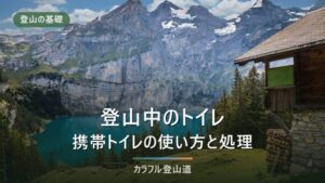 登山のトイレ完全ガイド｜携帯トイレの使い方と我慢できない時