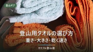 登山 タオルの選び方｜最強・持ち方まで重さとサイズで比較