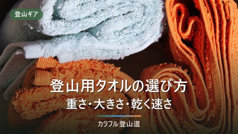 登山 タオルの選び方|最強・持ち方まで重さとサイズで比較