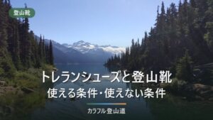 トレランシューズは登山に使えるか｜条件で分ける判定表と5モデル比較