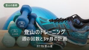 登山トレーニング 自宅×階段｜週の回数と負荷の目安