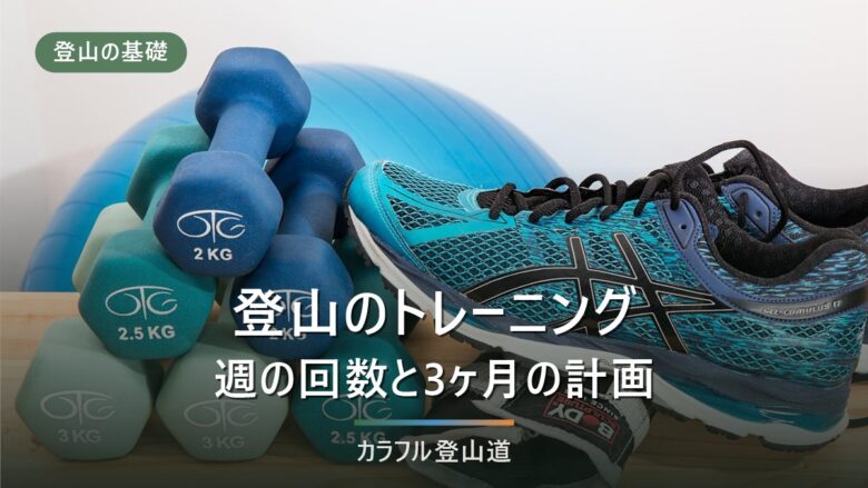 登山トレーニング 自宅×階段|週の回数と負荷の目安