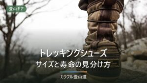 トレッキングシューズの選び方｜ワイズ・寿命・カットで比較