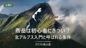 燕岳の登山は初心者にきつい？「北アルプス入門」と呼ばれる条件を公表値で確認する
