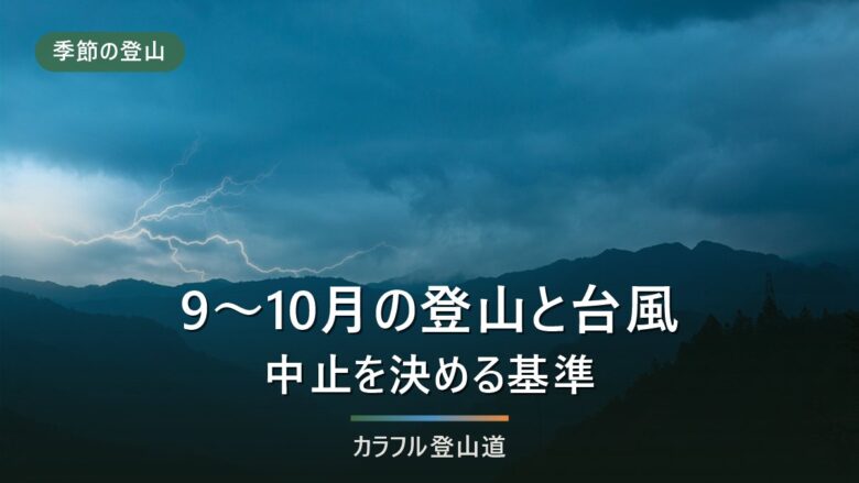 登山と台風｜9〜10月に中止を決める基準を気象庁の数字で作る