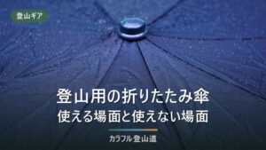 登山用傘の選び方|稜線はNG・軽量な折りたたみおすすめ7選