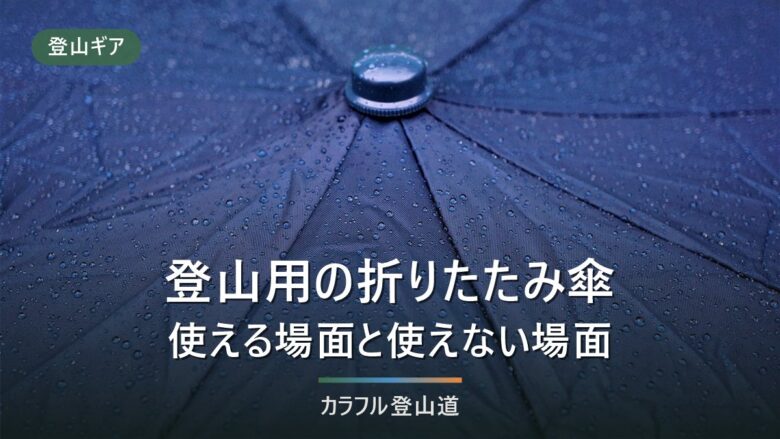 登山用傘の選び方|稜線はNG・軽量な折りたたみおすすめ7選
