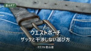 登山用ウエストポーチ｜ヒップベルトと干渉しない選び方と9選