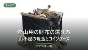 登山 財布はどうしてる｜防水・軽量なアウトドア財布10選