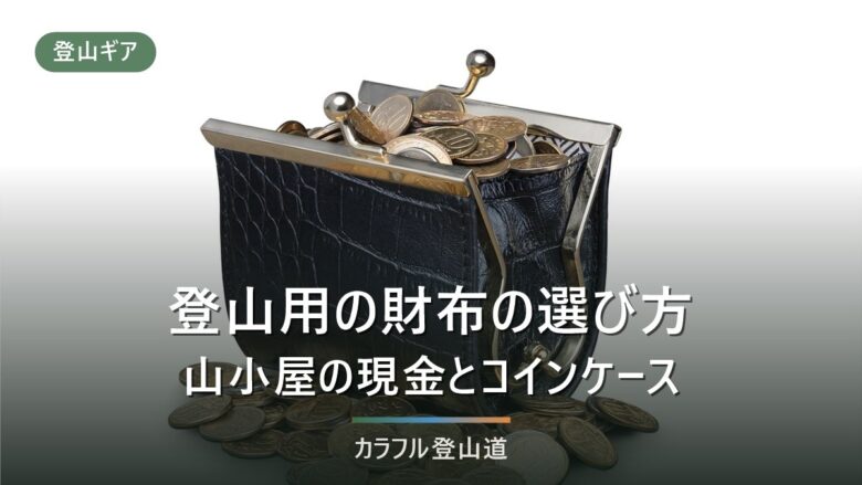 登山 財布はどうしてる|防水・軽量なアウトドア財布10選
