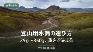 登山用水筒の選び方｜29g〜360gの3種類を公式値で比較【2026年】