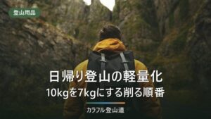 日帰り登山の軽量化｜10kgを7kgにする、削る順番と重量の内訳