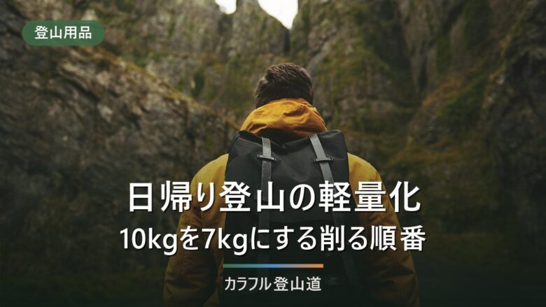 日帰り登山の軽量化|10kgを7kgにする、削る順番と重量の内訳