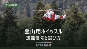 登山ホイッスルの選び方｜大音量・dB徹底比較【おすすめ7選】