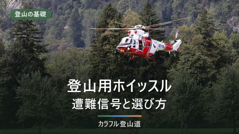 登山ホイッスルの選び方|大音量・dB徹底比較【おすすめ7選】