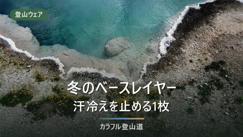 冬の登山のベースレイヤーは何枚重ねる?気温帯×行動強度で決める早見表と判定チェック