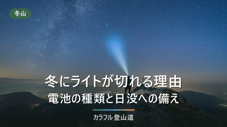 冬の登山でヘッドライトの電池が切れる理由と、選び方で防ぐ方法