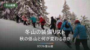 冬山の装備リスト｜秋の低山の装備から何が増えて何が置き換わるのかを3段階で整理