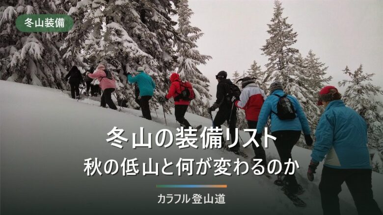 冬山の装備リスト|秋の低山の装備から何が増えて何が置き換わるのかを3段階で整理