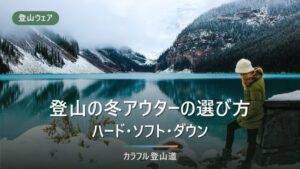 登山の冬アウターはどれを選ぶ？4種類の使い分けを気温と行動で決める