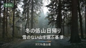 冬の低山日帰り｜雪のない山を選ぶ基準と凍結への備え