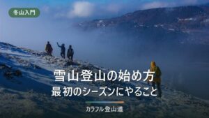 雪山登山の始め方｜初心者が最初のシーズンにやること