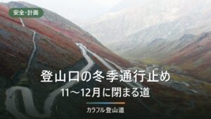 登山口の冬季通行止め｜11〜12月に閉まる道と、自分で調べる手順
