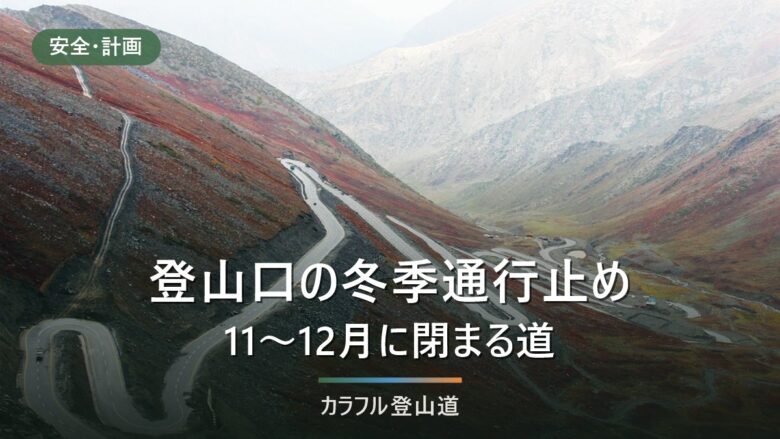 登山口の冬季通行止め|11〜12月に閉まる道と、自分で調べる手順