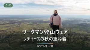 ワークマンの登山ウェア レディース｜秋の重ね着を公式スペックで判定する早見表つき