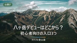 八ヶ岳の登山は初心者ならどこから？入口3つと標準コースタイム判定表