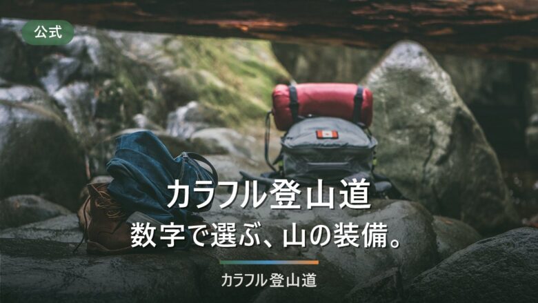 カラフル登山道