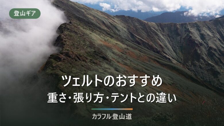 ツェルトおすすめ8選|登山用ビバークテントの選び方と張り方