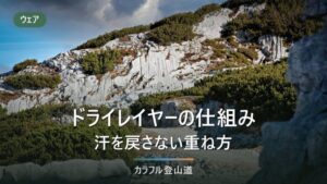 ファイントラックのドライレイヤー｜汗を戻さない仕組みと、重ね方の順番