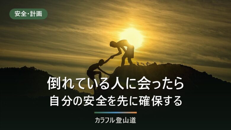 山で倒れている人に出会ったら|自分の安全を先に確保する順番と、通報で伝えること
