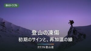 登山の凍傷｜初期のサインは感覚の消失、山でやってよい再加温とやってはいけない5つ