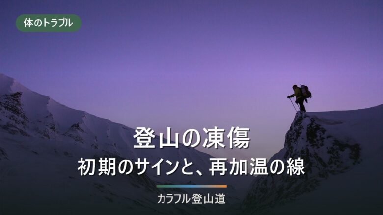 登山の凍傷|初期のサインは感覚の消失、山でやってよい再加温とやってはいけない5つ