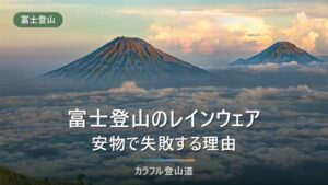 富士登山のレインウェアおすすめ｜安物で失敗しやすい理由と初心者向けの選び方