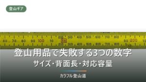 登山装備のサイズ失敗を防ぐ3つの数字｜靴の足長と足囲・ザックの背面長・カバー対応容量