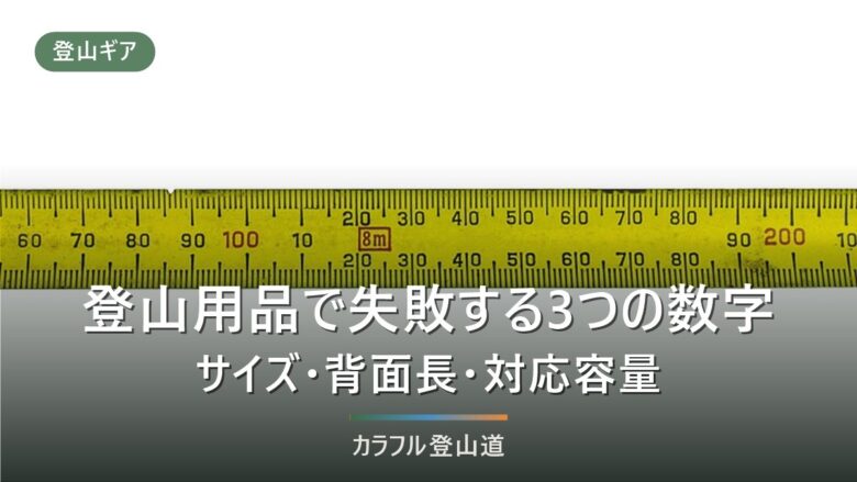 登山装備のサイズ失敗を防ぐ3つの数字|靴の足長と足囲・ザックの背面長・カバー対応容量