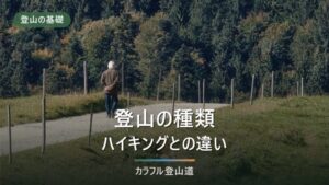 登山の種類は？9つのジャンル比較｜ハイキング・トレッキングとの違い