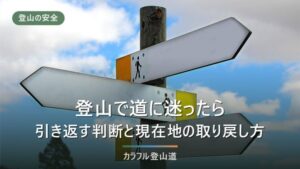 登山で道に迷ったら｜迷いやすい場所と、引き返す判断・現在地の取り戻し方