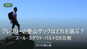 グレゴリーの登山ザックはどれを選ぶ？ズール・スタウト・バルトロを容量と背面で絞る