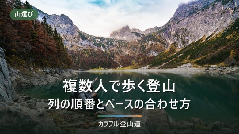複数人で歩く登山|列の順番・ペースの基準・はぐれたときの3つの決めごと