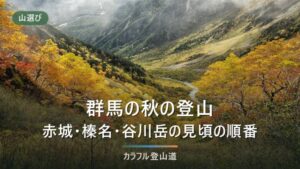 群馬の秋登山と紅葉｜標高で選ぶ5座の見頃目安とロープウェイ・規制の確認先